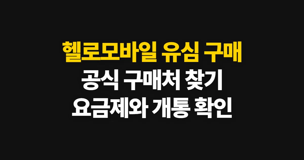 헬로모바일 유심 구매, 공식몰에서 구매처와 개통 경로 확인