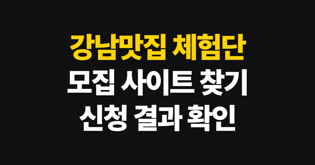 강남맛집 체험단 사이트, 지역 캠페인 찾고 신청 결과 확인하기