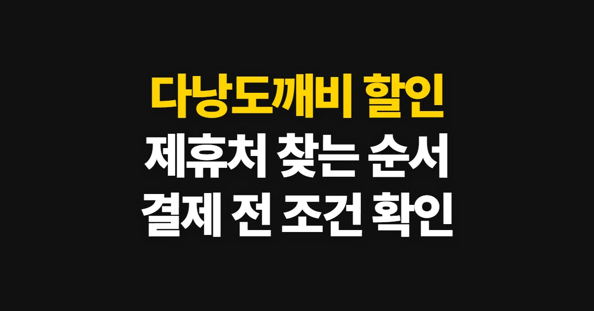 다낭도깨비 할인, 제휴 혜택 찾고 적용 여부 확인하는 순서