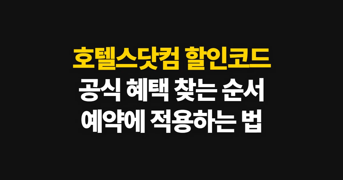 호텔스닷컴 할인코드, 공식 혜택 찾고 적용하는 순서