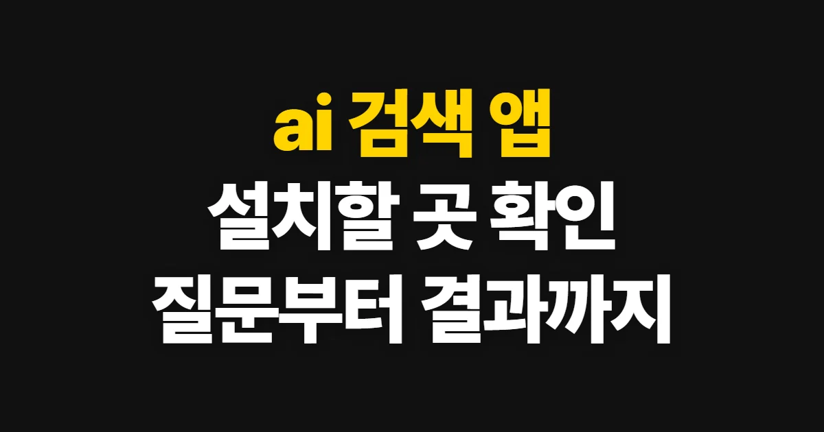 ai 검색 앱, 설치할 곳과 사용 순서 비교 조회 방법과 필요한 정보