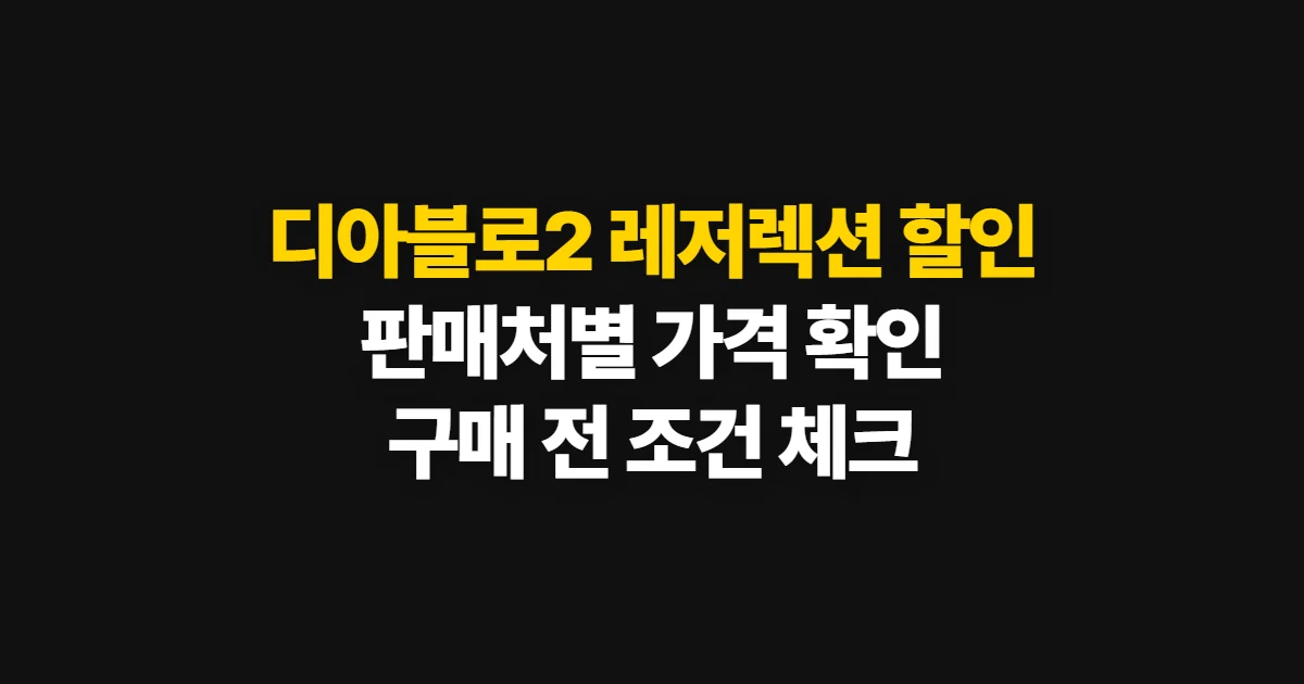 디아블로2 레저렉션 할인, 현재 판매처에서 확인하는 방법