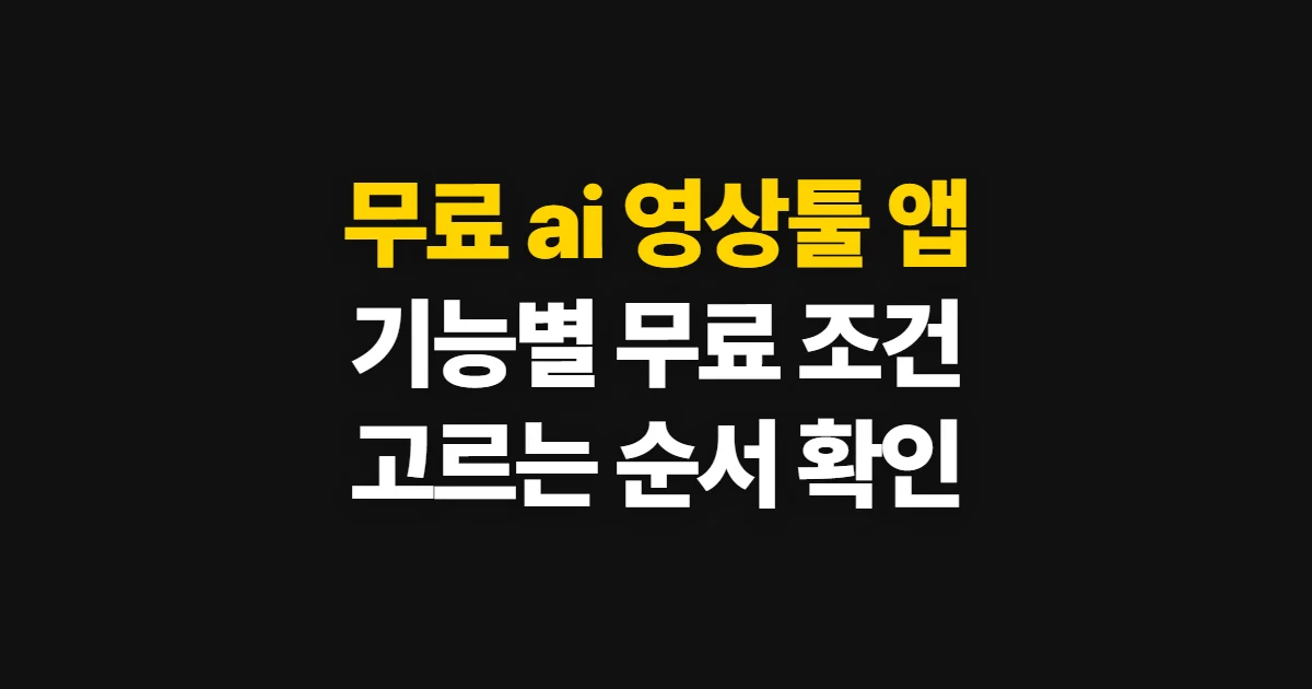 무료 ai 영상툴 앱, 기능과 무료 조건을 비교해 고르는 순서
