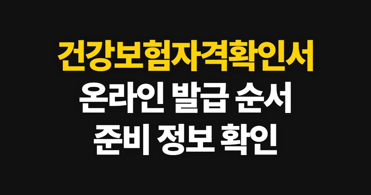 건강보험자격확인서, 온라인 발급처와 조회 순서