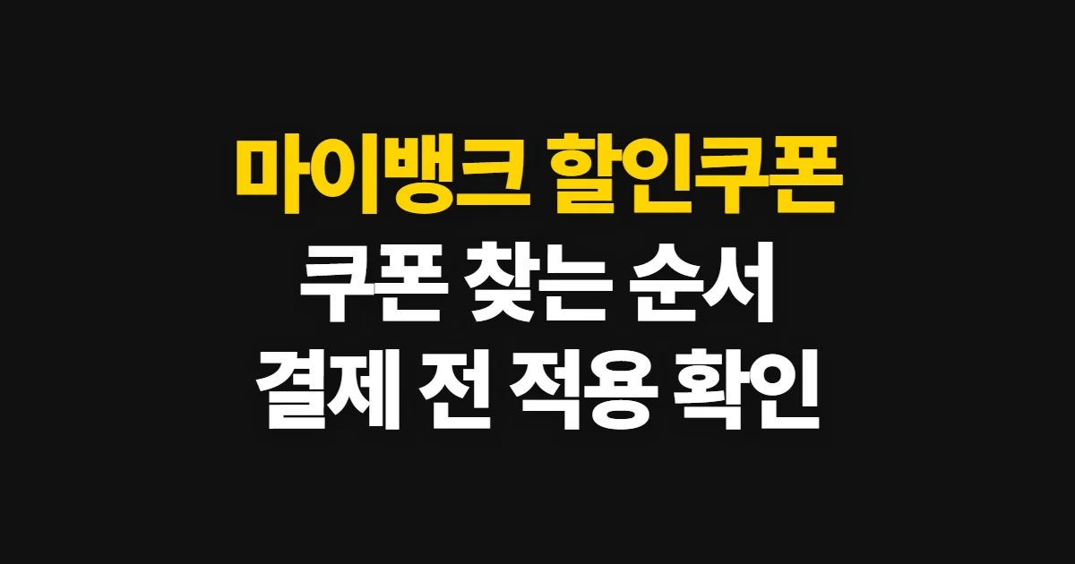 마이뱅크 할인쿠폰, 찾고 적용하는 순서와 혜택 확인법