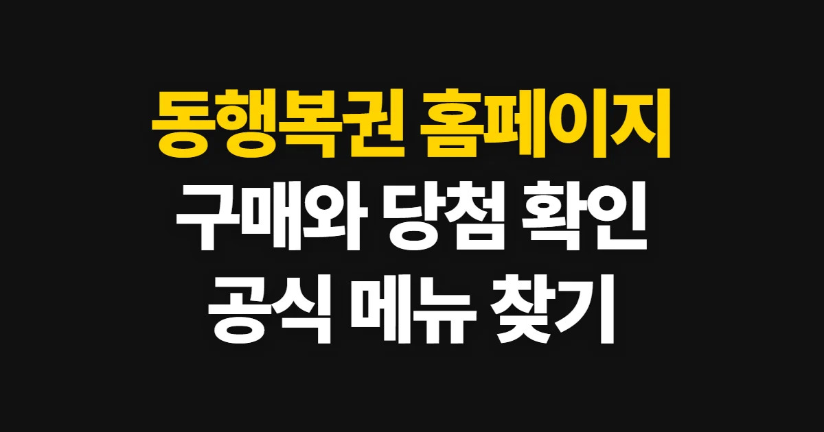 동행복권 홈페이지, 공식 접속과 구매·당첨 확인 방법