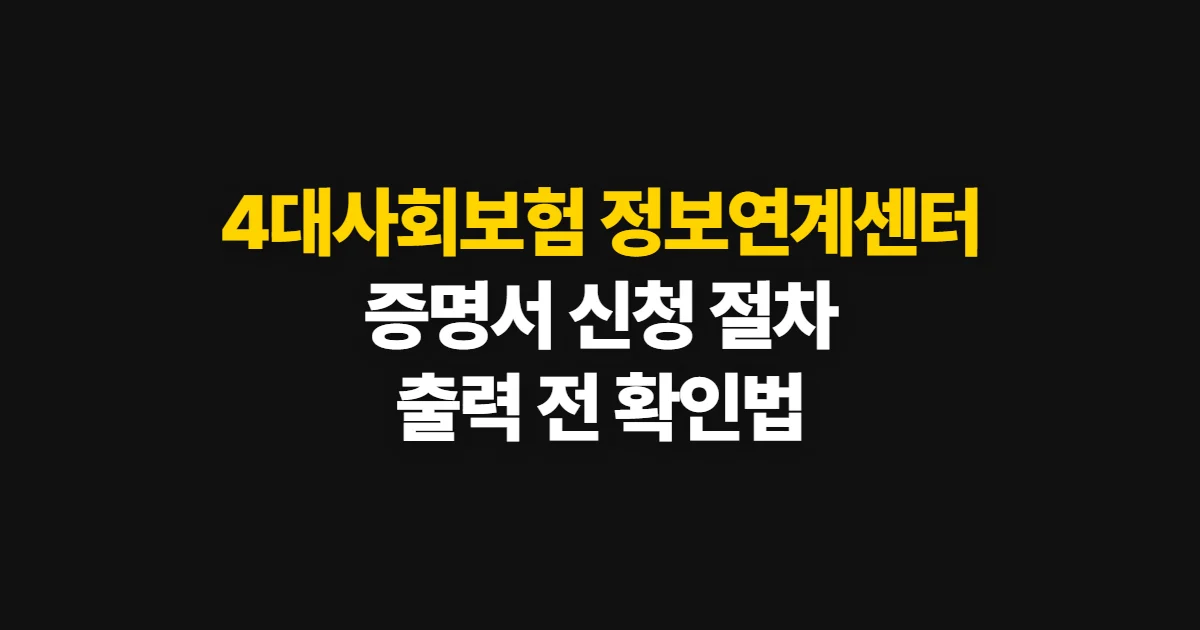4대사회보험 정보연계센터 출력방법, 증명서 신청과 출력 순서