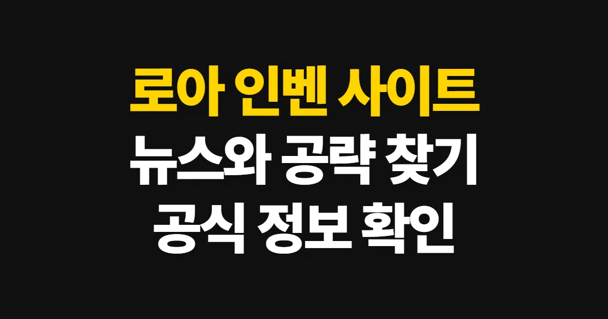 로아 인벤 사이트, 게임 뉴스와 공략·커뮤니티 찾는 법