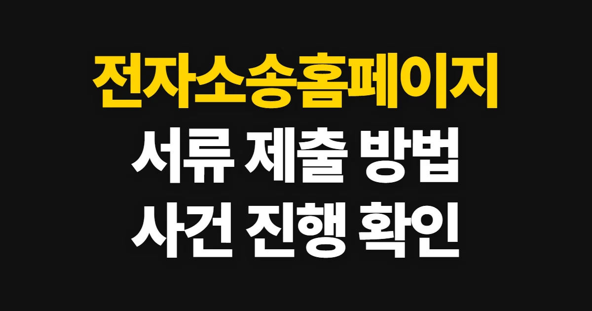 전자소송홈페이지, 서류 제출과 사건 진행 확인 방법