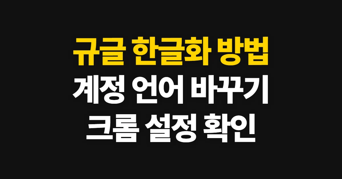 규글 한글화 방법, 구글 계정과 크롬 언어 바꾸는 순서