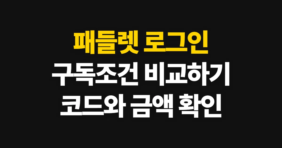 패들렛 로그인 구독 할인 어디서 받을까? 코드 적용과 결제 확인 순서 정리