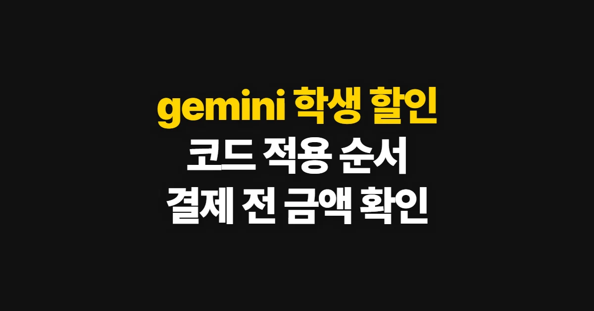gemini 학생 할인 어디서 받을까? 겜스고 코드 입력과 결제 전 확인 순서 정리