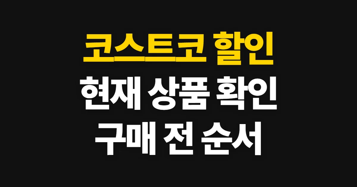 코스트코 할인, 현재 상품과 행사 확인하는 순서