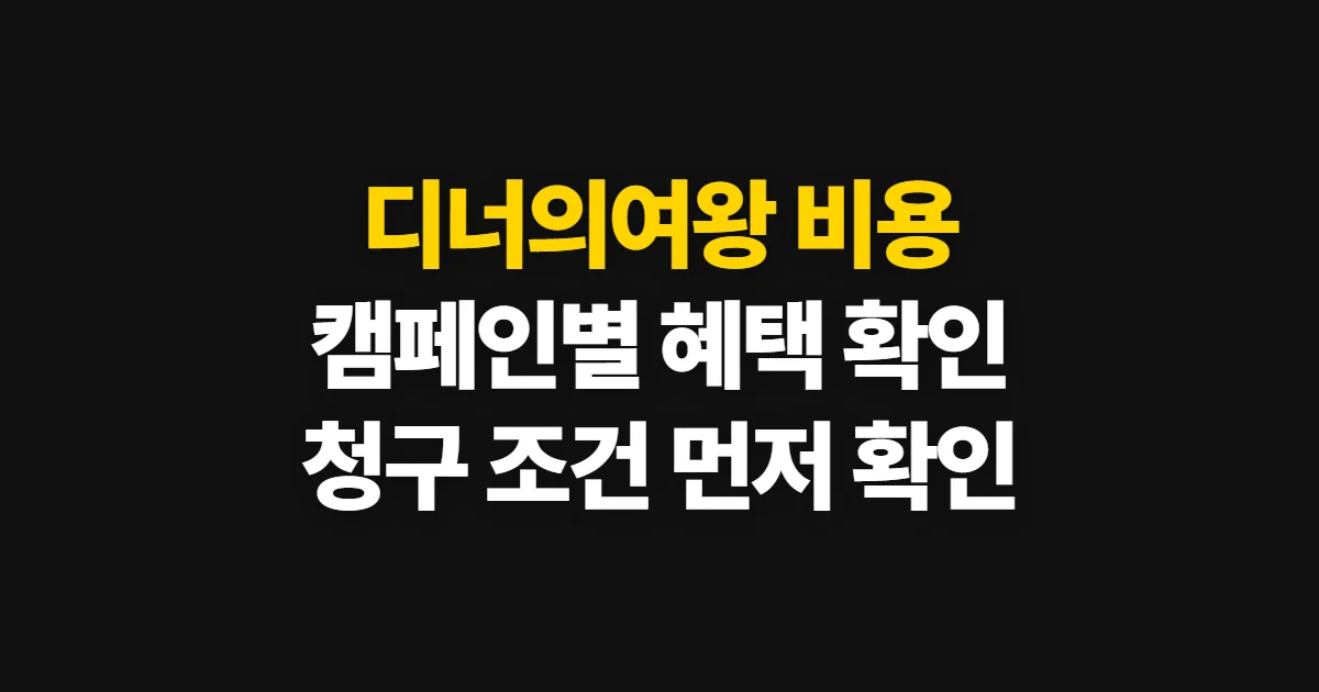 디너의여왕 비용, 무료 이용과 캠페인별 제공 혜택 확인법