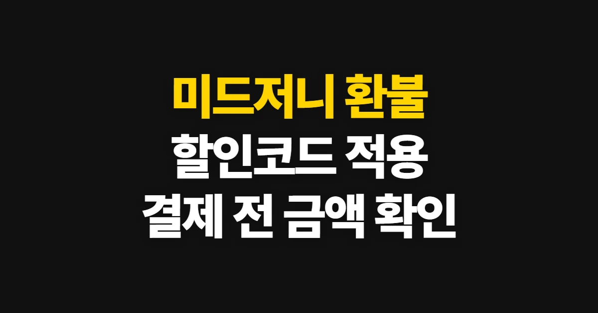 미드저니 환불 구독 할인 어디서 받을까? 코드 적용과 결제 확인 방법