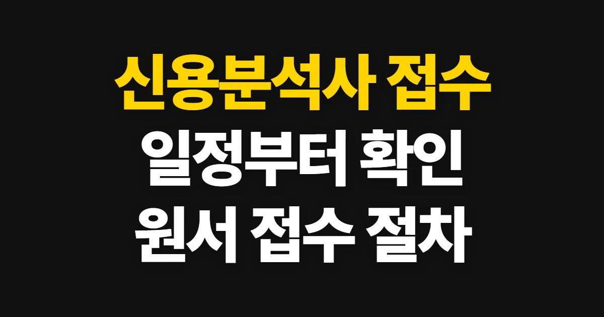 신용분석사 접수, 2026년 일정·신청 방법·준비사항