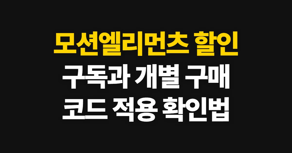 모션엘리먼츠 할인, 구독과 개별 구매 혜택 확인 순서
