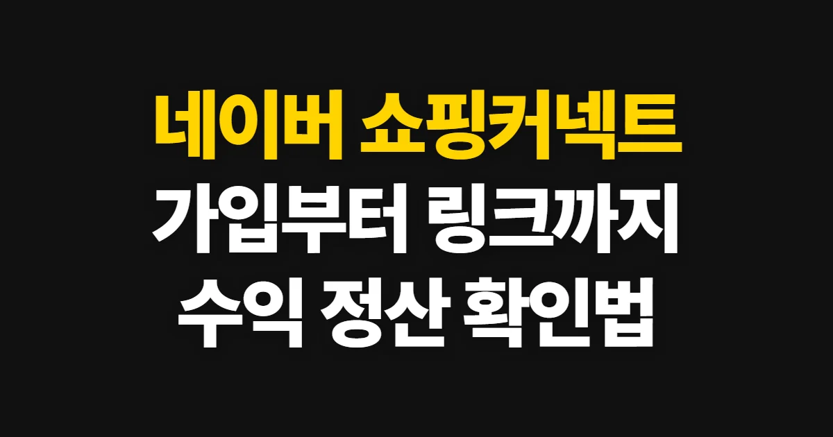 네이버 쇼핑커넥트 방법, 가입부터 링크와 정산 확인까지