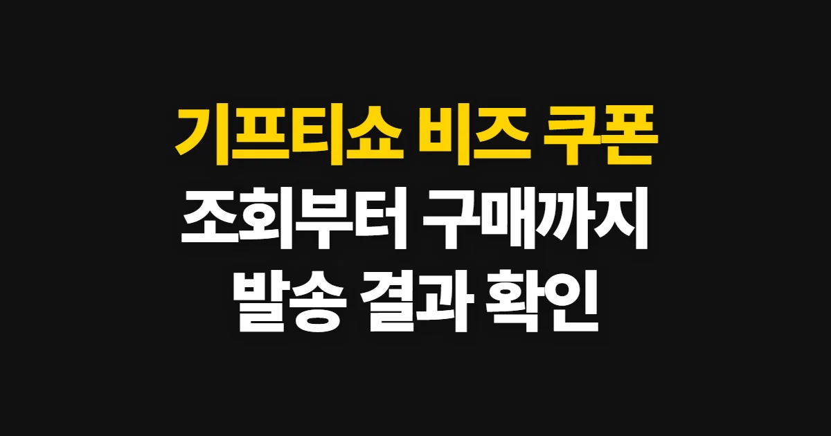 기프티쇼 비즈 쿠폰, 조회부터 구매·발송까지 진행 순서