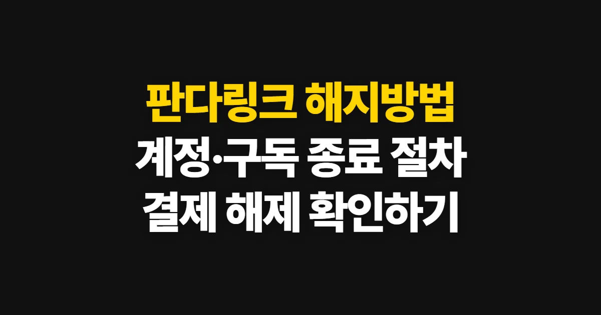 판다링크 해지방법, 계정 종료와 유료 결제 해제 절차
