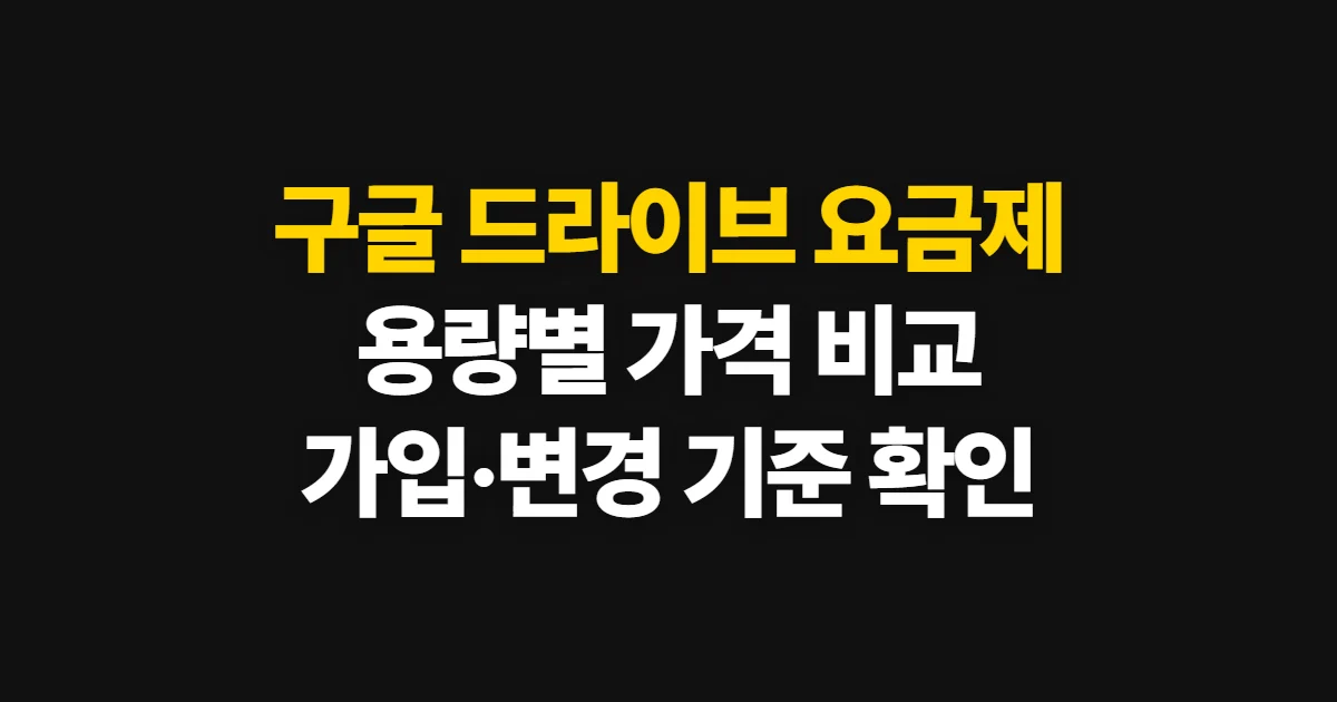 구글 드라이브 요금제, 용량별 가격 비교와 선택 기준