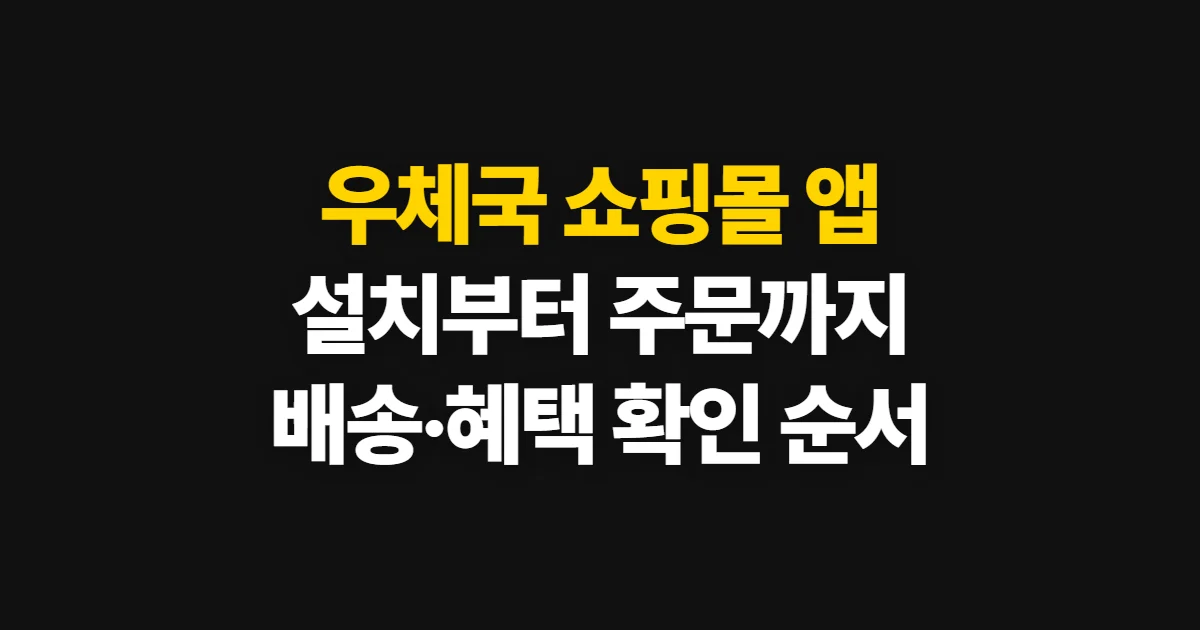 우체국 쇼핑몰 앱, 설치부터 주문·배송 확인까지