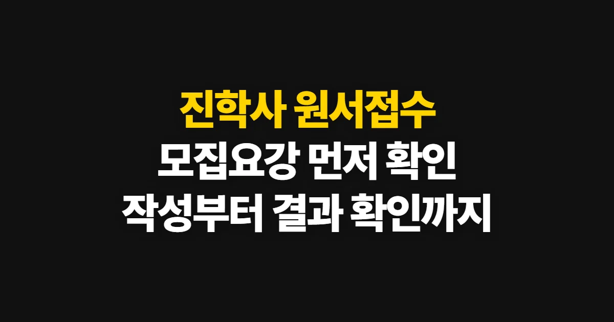 진학사 원서접수, 모집요강 확인부터 접수 결과 확인까지