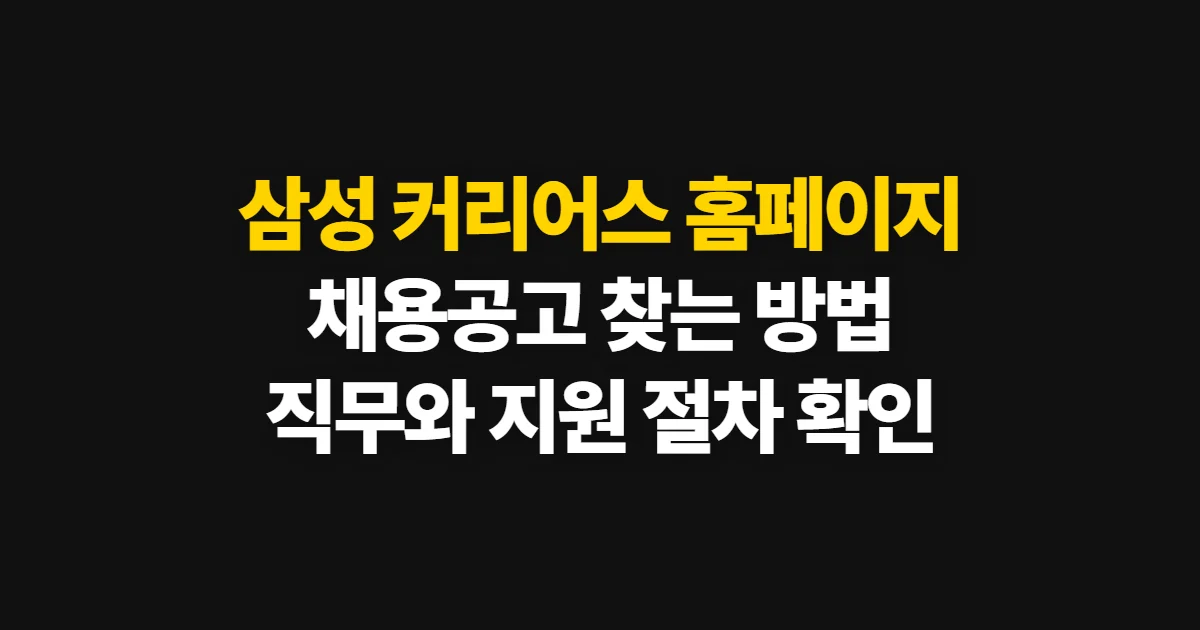 삼성 커리어스 홈페이지, 채용공고 검색과 지원 메뉴 이용 방법