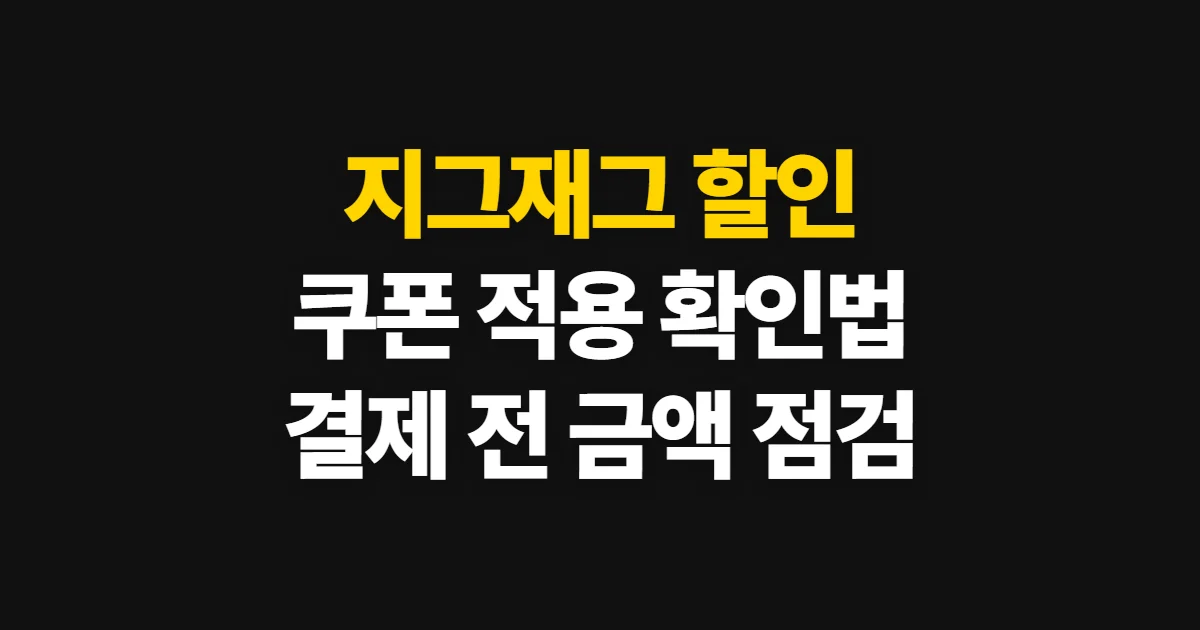 지그재그 할인, 쿠폰과 혜택을 확인하고 적용하는 순서