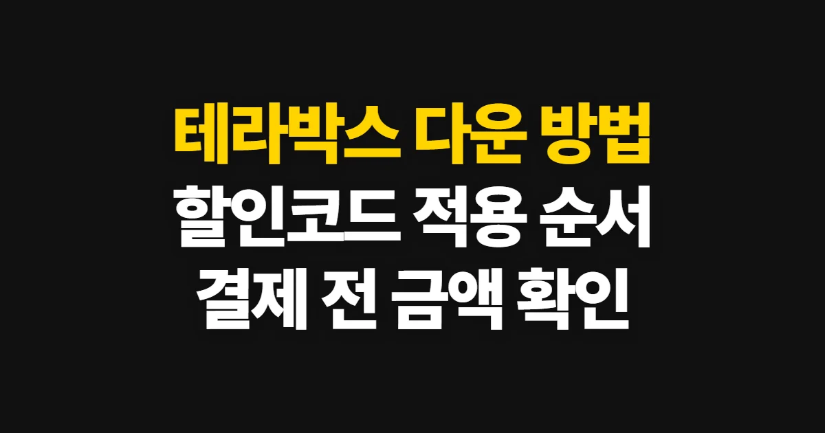 테라박스 다운 방법 구독 할인 어디서 받을까? 코드 적용과 결제 확인 순서 정리