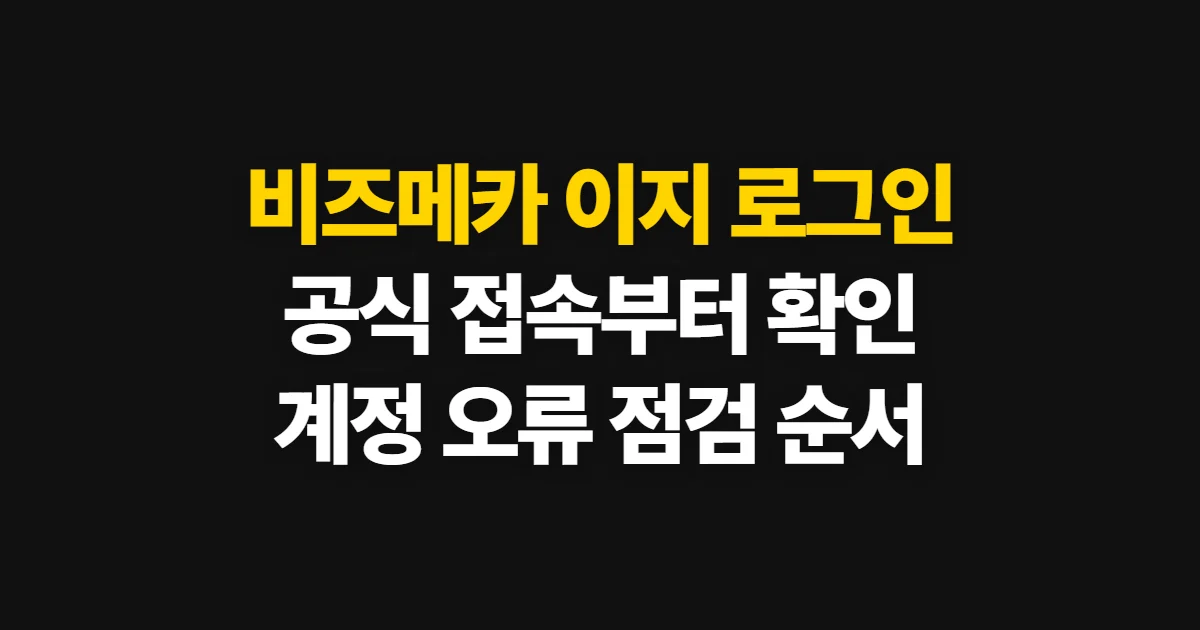비즈메카 이지 로그인, 공식 접속부터 오류 확인까지
