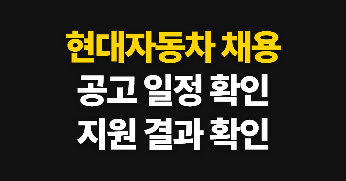 현대자동차 채용 홈페이지, 공고·전형 일정 확인과 지원 방법