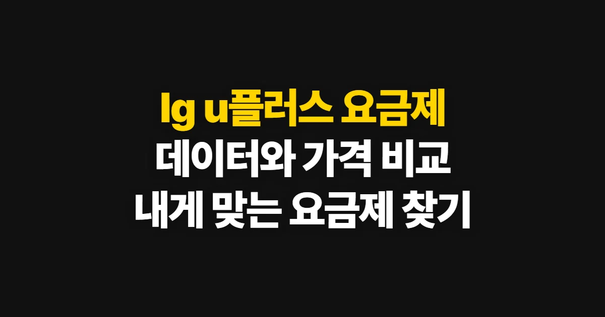 lg u플러스 요금제, 데이터·가격·혜택 비교와 가입 기준