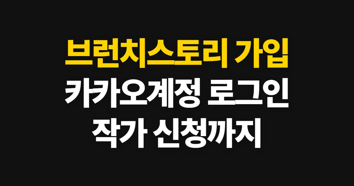 브런치스토리 가입, 카카오계정부터 작가 신청까지