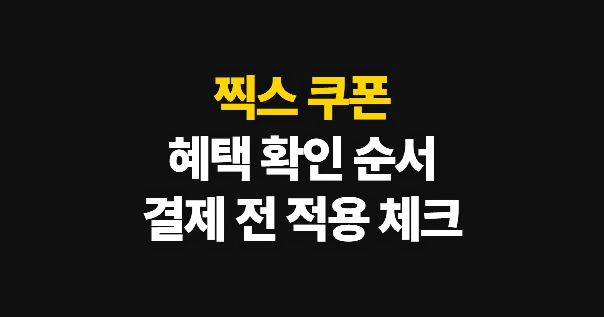 찍스 쿠폰, 할인 혜택과 적용 여부를 확인하는 순서
