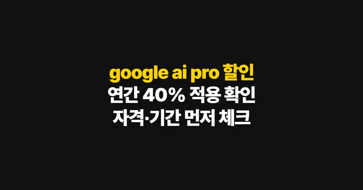 google ai pro 할인, 자격·기간 확인 후 연간 구독 신청하는