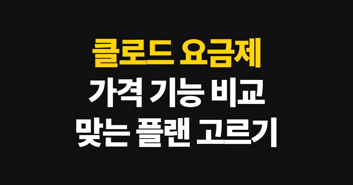 클로드 요금제, 가격과 기능·사용량에 맞는 플랜 고르는 법