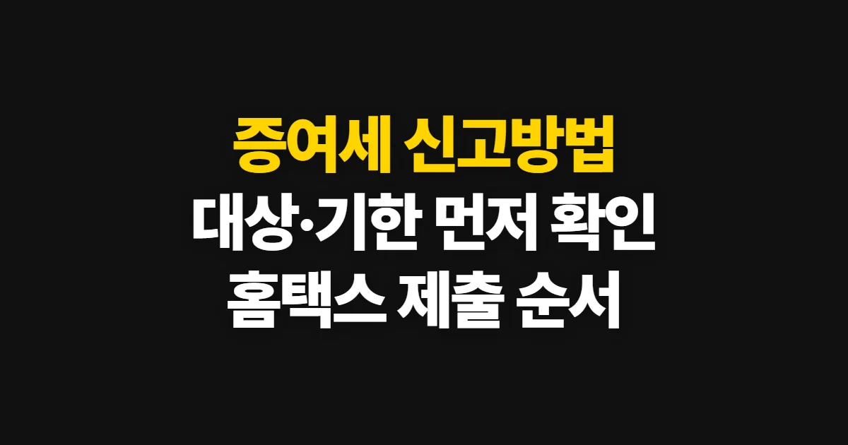 증여세 신고방법, 대상과 기한 확인부터 홈택스 제출까지