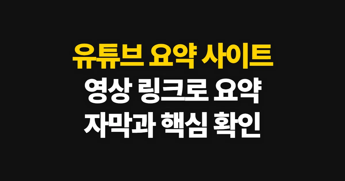 유튜브 요약 사이트, 영상 링크로 요약과 자막 확인하는 법