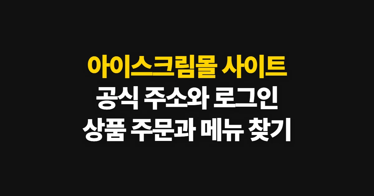 아이스크림몰 사이트, 공식 주소와 상품 주문·이용 방법