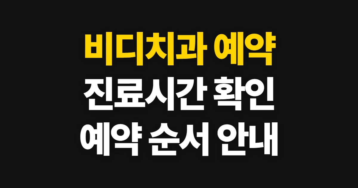 비디치과 예약, 진료시간과 상담 일정을 확인하는 순서