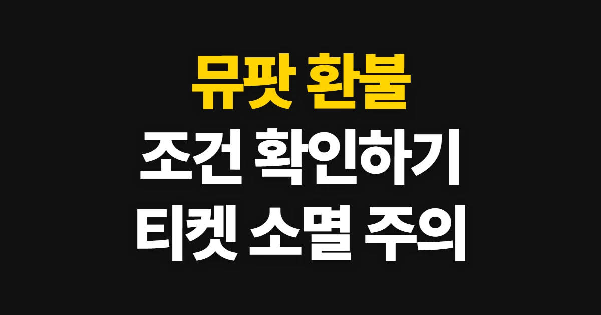 뮤팟 환불, 멤버십·단건 구매 환급 조건과 요청 방법