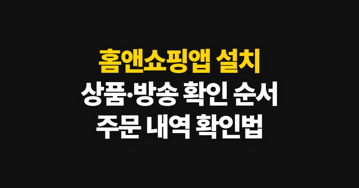 홈앤쇼핑앱, 설치부터 상품·방송·주문 확인까지
