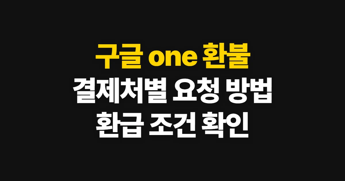 구글 one 환불, 결제처별 요청 방법과 환급 기준