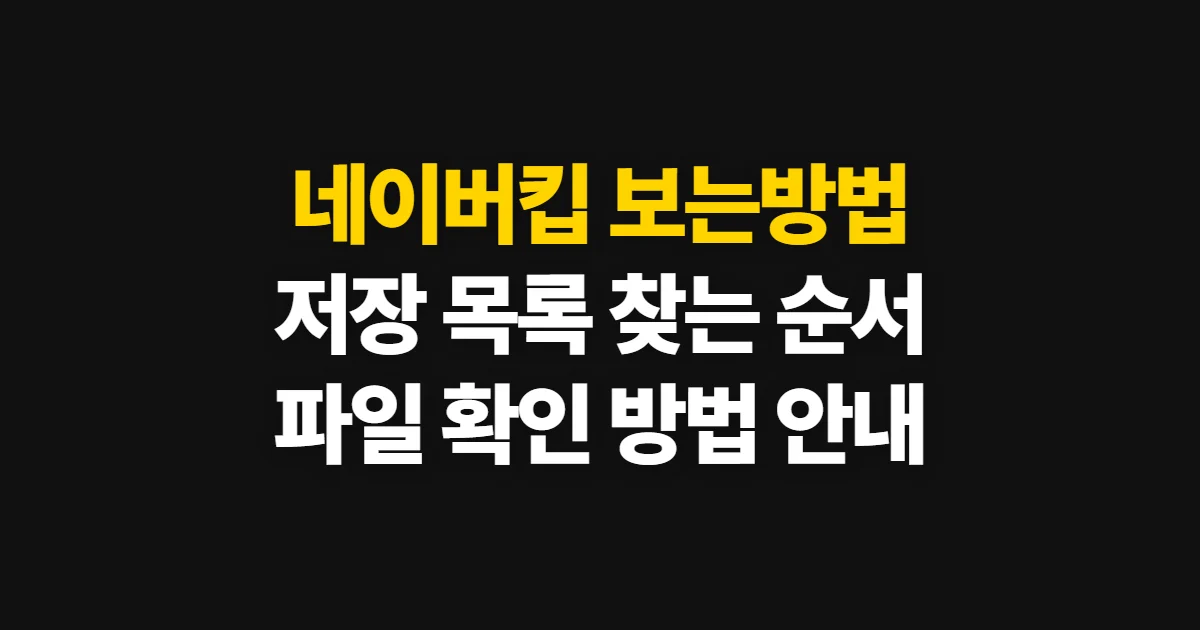 네이버킵 보는방법, 저장한 링크·메모·파일 여는 순서