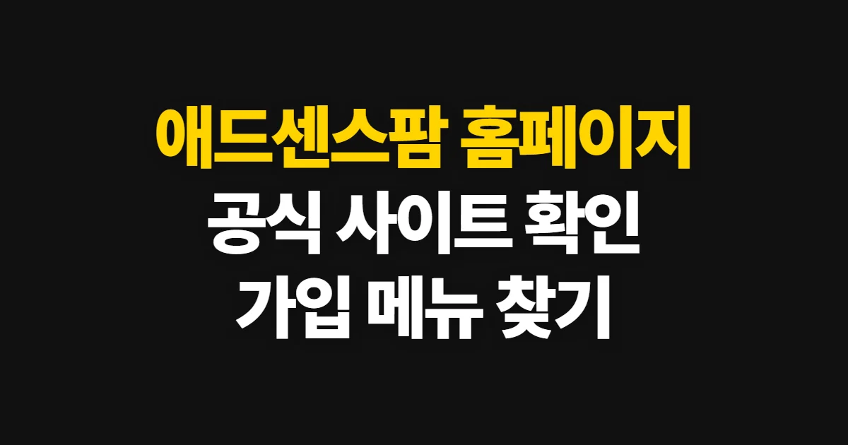 애드센스팜 홈페이지, 공식 사이트와 가입·메뉴 확인 방법