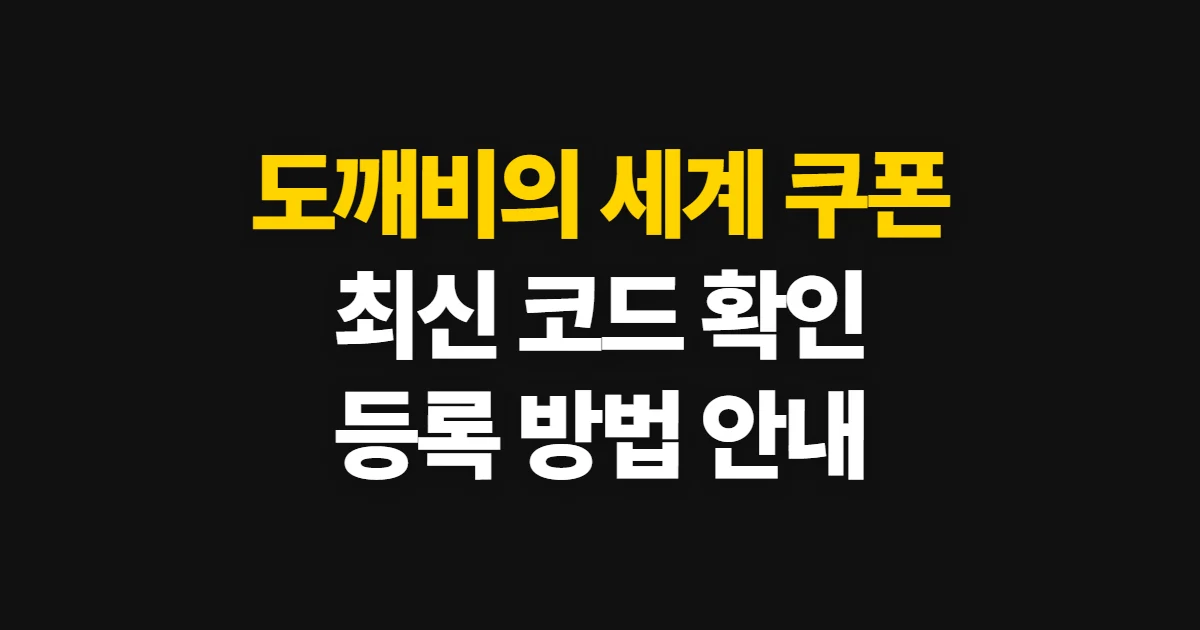 도깨비의 세계 쿠폰, 최신 코드 확인과 등록 방법