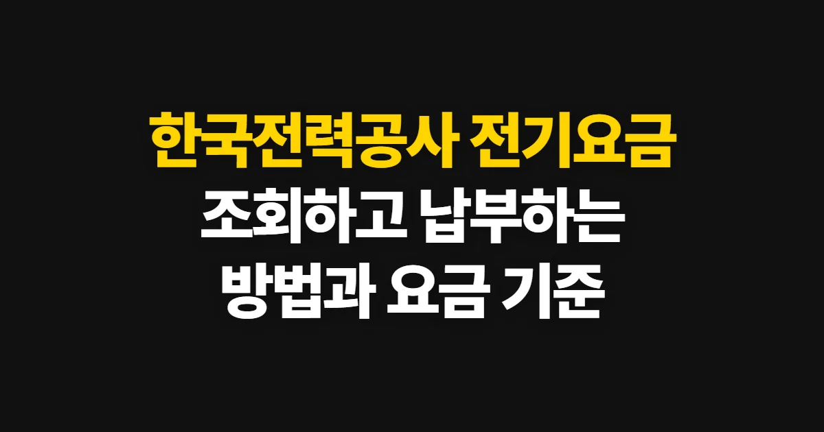 한국전력공사 전기요금, 조회·납부 방법과 요금 기준