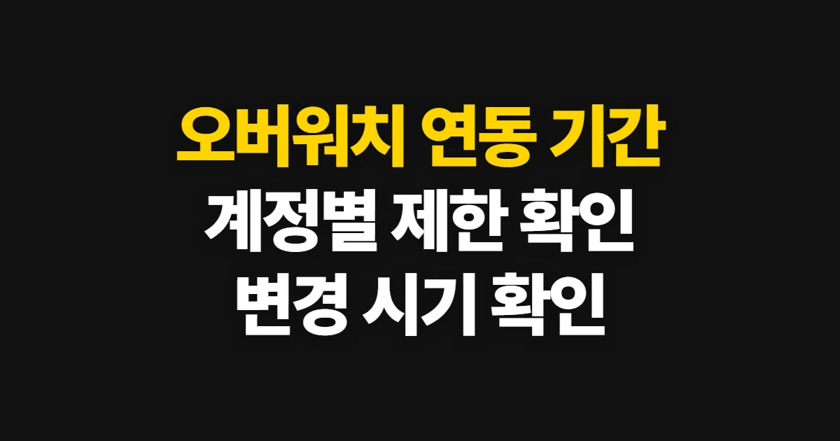 오버워치 연동 기간, 변경 제한은 공식 계정에서 확인