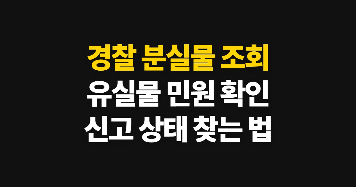 경찰 분실물 조회, 경찰민원24 유실물 민원에서 확인하는 방법